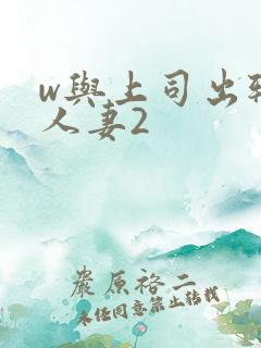 w与上司出轨的人妻2
