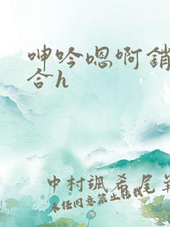 呻吟嗯啊销魂迎合h