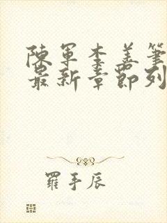 陈军李善笔趣阁最新章节列表