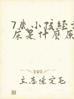 7岁小孩经常尿床是什么原因