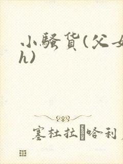 小骚货(父女高h)