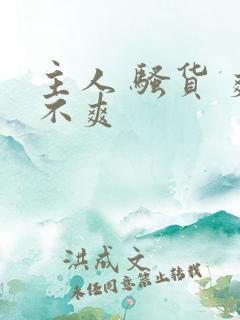 主人 骚货 爽不爽