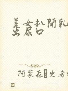 美女扒开乳头露出尿口