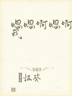 嗯嗯啊嗯啊快操我