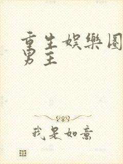 重生娱乐圈文双男主