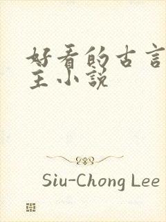 好看的古言双男主小说