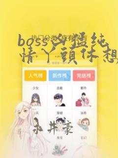 boss凶猛纯情丫头休想逃漫画：结局+番外