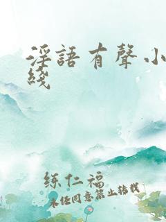 淫语有声小说在线