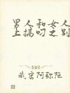 男人和女人在床上搞叼之别