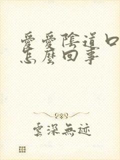 爱爱阴道口很疼怎么回事