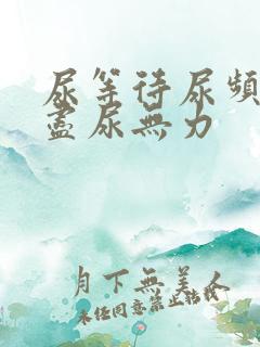 尿等待尿频尿不尽尿无力