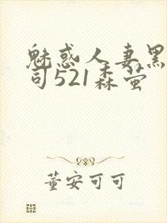 魅惑人妻黑人上司521森萤