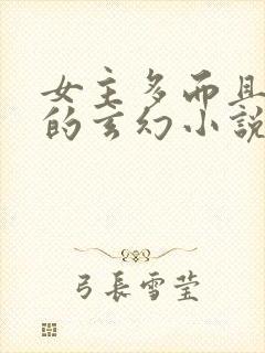 女主多而且好看的玄幻小说