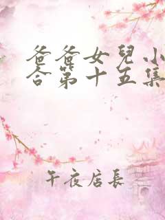 爸爸女儿小说集合第十五集