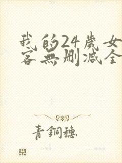 我的24岁女房客无删减全本阅读