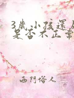 3岁小孩还尿床是否不正常