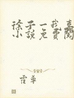 徐子一我喜欢你小说免费阅读