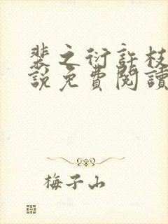 裴之衍许枝意小说免费阅读最新章节