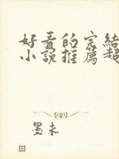 好看的完结穿越小说推荐超经典