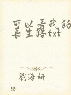 可以看我的模拟长生路txt