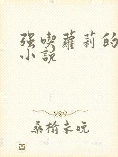 强吃萝莉的玉足小说