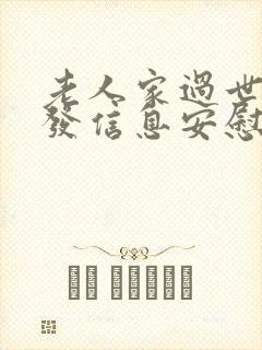 老人家过世怎么发信息安慰家人