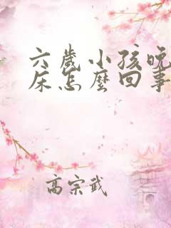 六岁小孩晚上尿床怎么回事