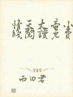 情天大帝小说在线阅读免费阅读无弹窗笔趣阁