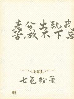 老公出轨我很痛苦,放不下忘不掉