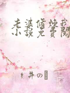 老婆修炼我变强小说免费阅读