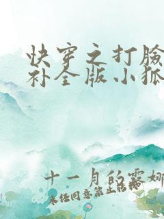 快穿之打脸狂魔补全版小狐狸圣僧