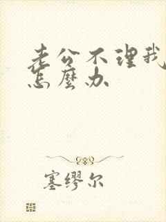 老公不理我我该怎么办