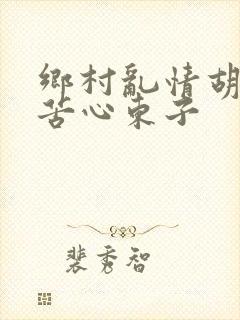 乡村乱情胡秀英苦心东子