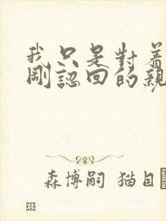 我只是对着妈妈刚认回的亲生父亲