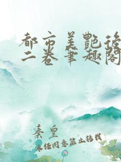 都市美艳后宫第二卷笔趣阁在线阅读