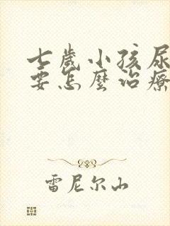 七岁小孩尿床需要怎么治疗