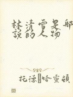 林清雪是哪部小说的人物