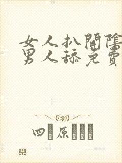 女人扒开阴部让男人舔免费视频