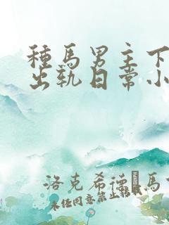 种马男主下半身出轨日常小说在线阅