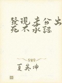 发现老公出轨却死不承认