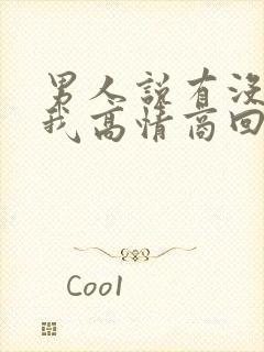 男人说有没有想我高情商回复