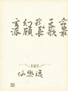 玄幻我天命大反派顾长歌最新