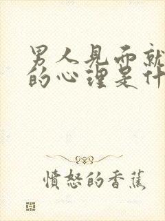 男人见面就想要的心理是什么心态