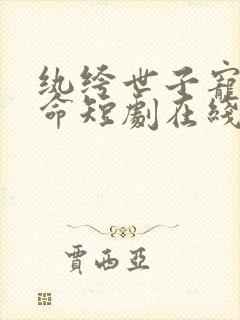 纨绔世子宠妻如命短剧在线观看