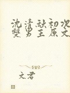 沈清秋初次承欢双男主原文