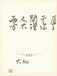 两人闹矛盾了对方不理你了怎么办