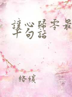 让心归零最经典十句话