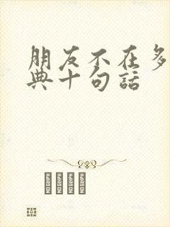 朋友不在多最经典十句话