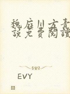 魏庭川方青月小说免费阅读最新章节