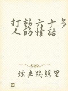 打动六十多岁女人的情话